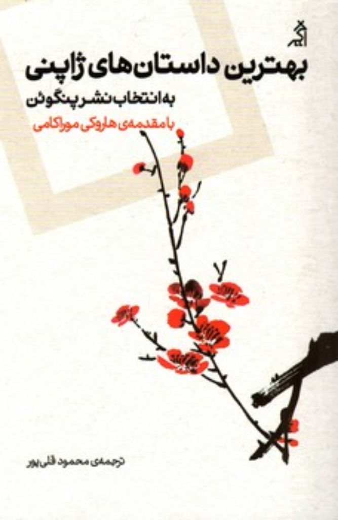 تصویر  بهترین داستان های ژاپنی - به انتخاب نشر پنگوئن (رقعی-شمیز)